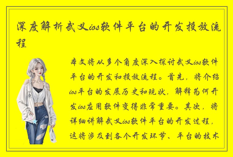 深度解析武义ios软件平台的开发投放流程