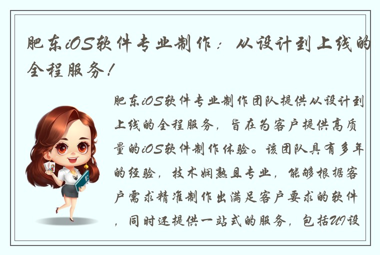 肥东iOS软件专业制作：从设计到上线的全程服务！