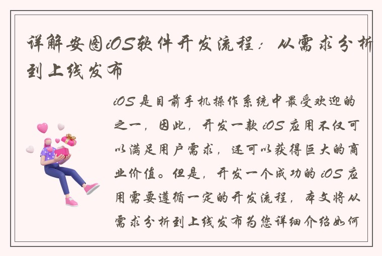 详解安图iOS软件开发流程：从需求分析到上线发布