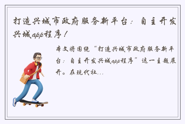 打造兴城市政府服务新平台：自主开发兴城app程序！