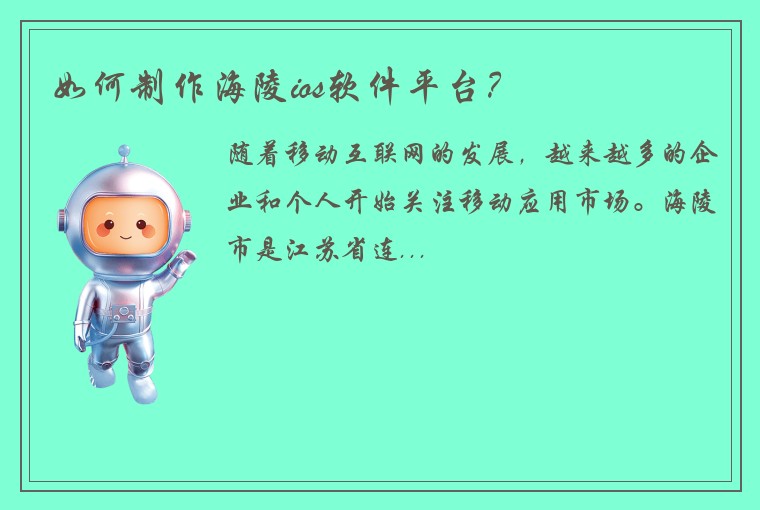 如何制作海陵ios软件平台？