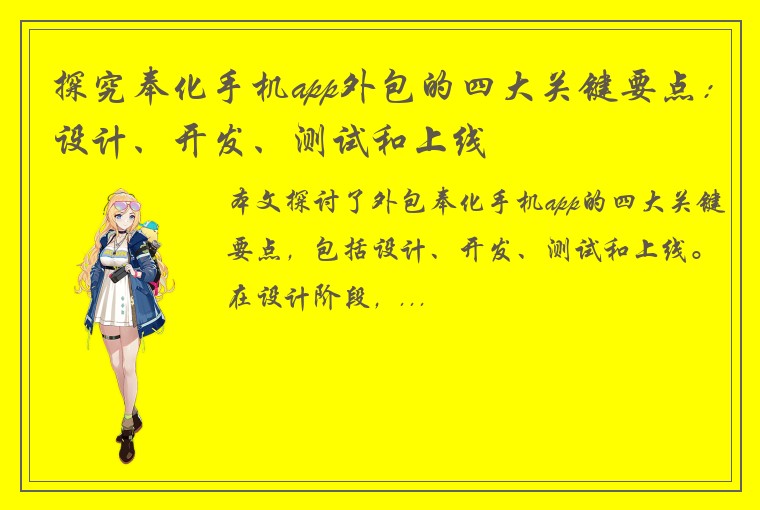 探究奉化手机app外包的四大关键要点：设计、开发、测试和上线