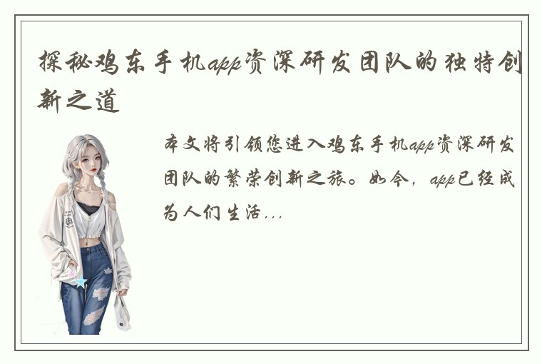 探秘鸡东手机app资深研发团队的独特创新之道