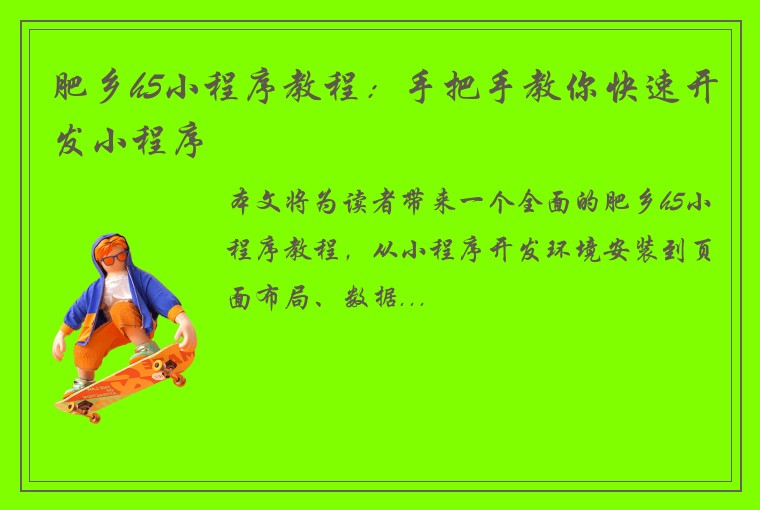 肥乡h5小程序教程：手把手教你快速开发小程序