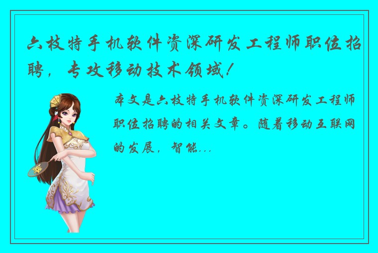 六枝特手机软件资深研发工程师职位招聘，专攻移动技术领域！