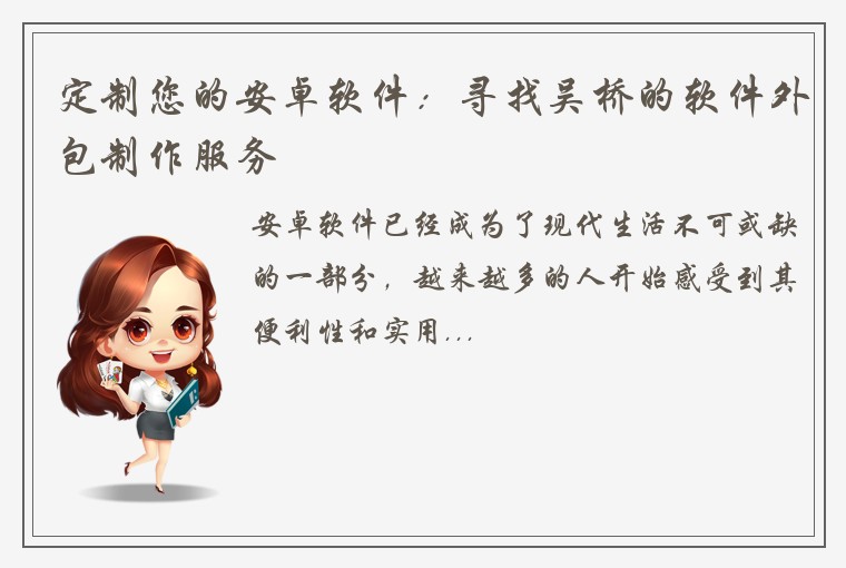 定制您的安卓软件：寻找吴桥的软件外包制作服务