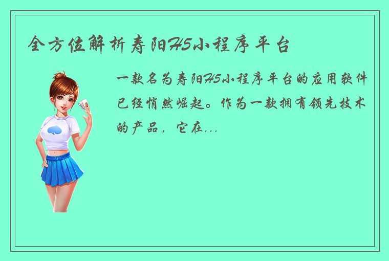 全方位解析寿阳H5小程序平台