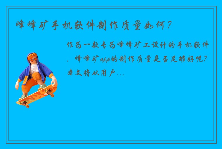 峰峰矿手机软件制作质量如何？