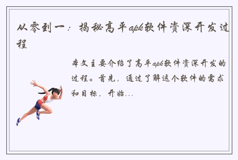 从零到一：揭秘高平apk软件资深开发过程