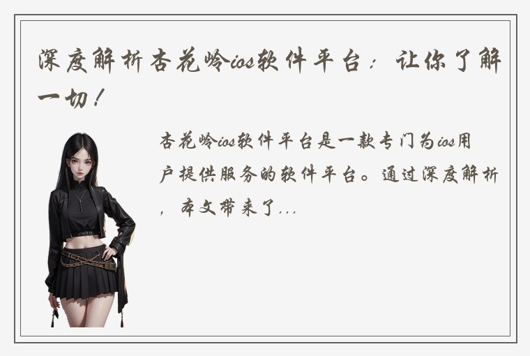 深度解析杏花岭ios软件平台：让你了解一切！