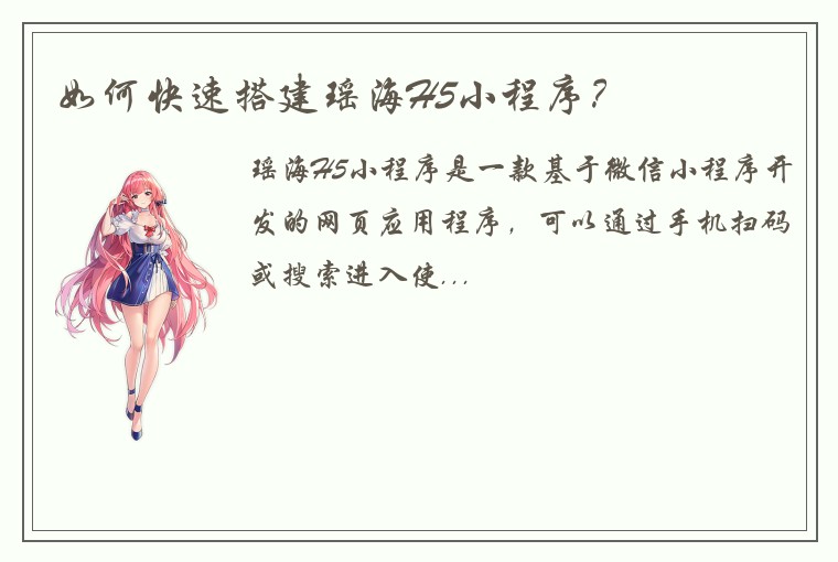如何快速搭建瑶海H5小程序？