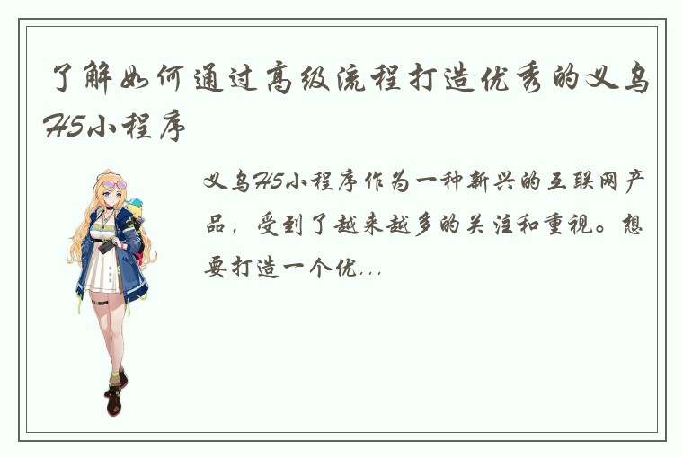 了解如何通过高级流程打造优秀的义乌H5小程序