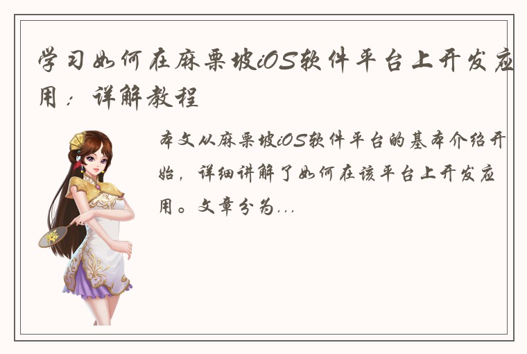 学习如何在麻栗坡iOS软件平台上开发应用：详解教程