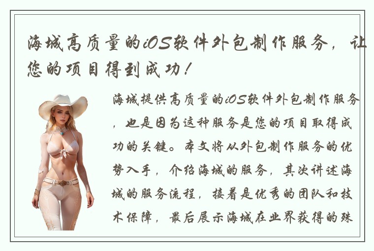 海城高质量的iOS软件外包制作服务，让您的项目得到成功！