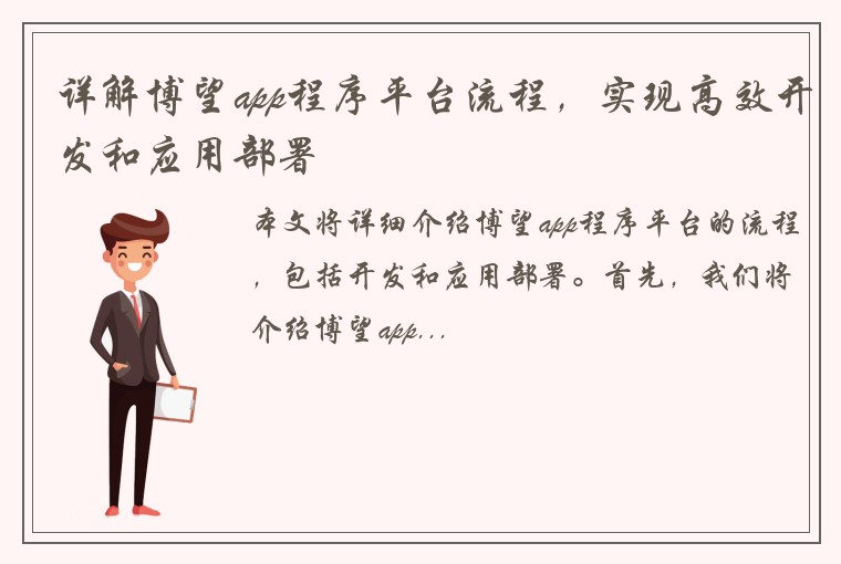 详解博望app程序平台流程，实现高效开发和应用部署