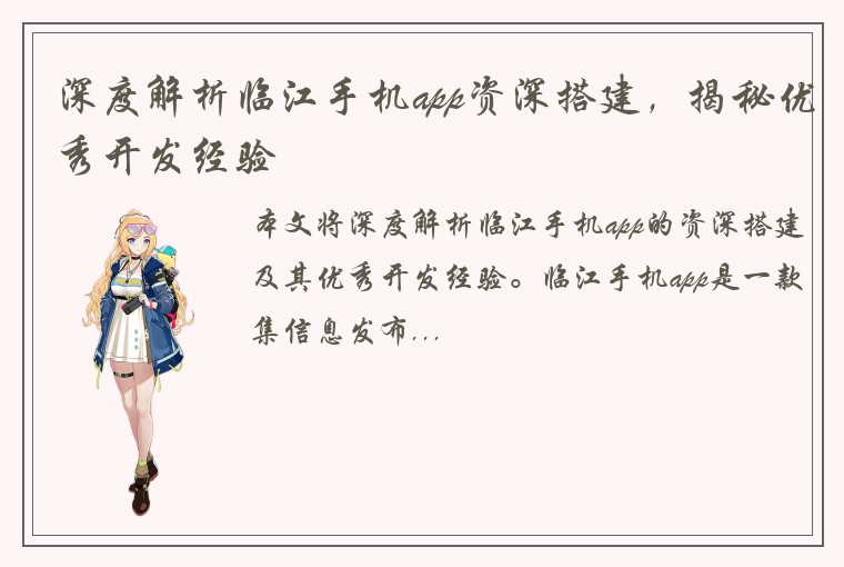 深度解析临江手机app资深搭建，揭秘优秀开发经验