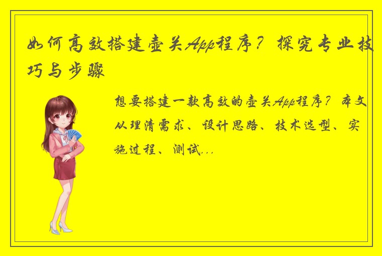 如何高效搭建壶关App程序？探究专业技巧与步骤