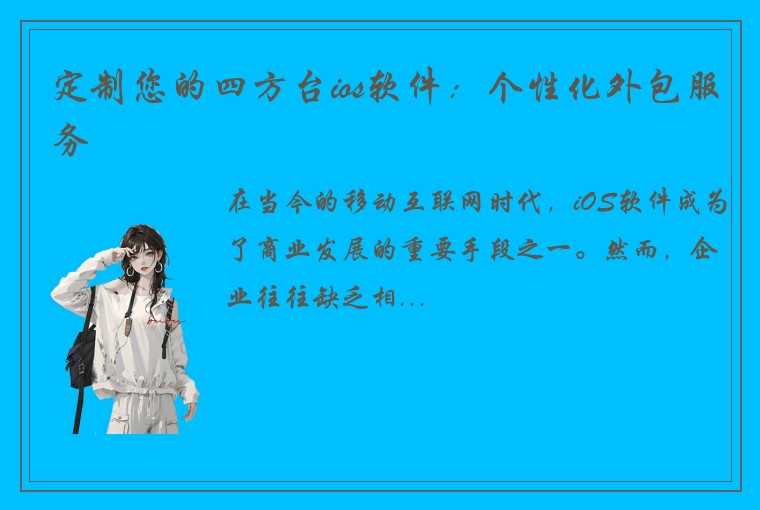 定制您的四方台ios软件：个性化外包服务
