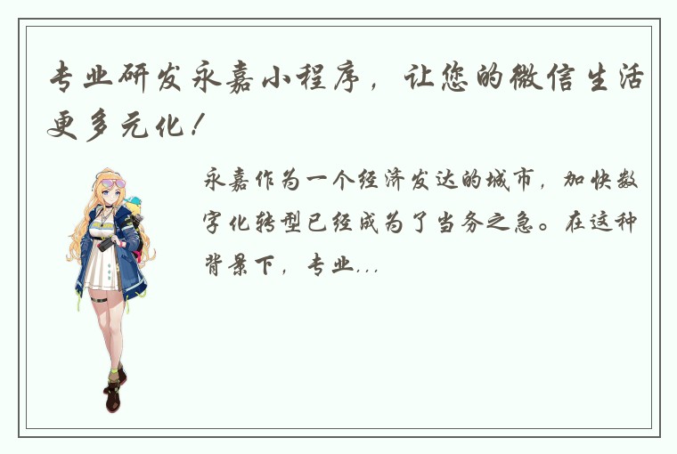 专业研发永嘉小程序，让您的微信生活更多元化！