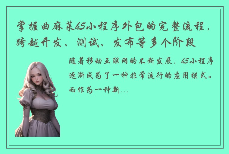 掌握曲麻莱h5小程序外包的完整流程，跨越开发、测试、发布等多个阶段