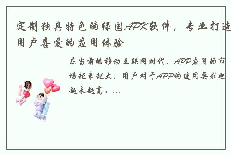 定制独具特色的绿园APK软件，专业打造用户喜爱的应用体验