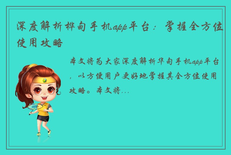 深度解析桦甸手机app平台：掌握全方位使用攻略