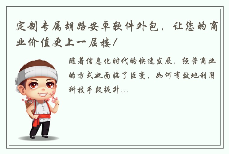 定制专属胡路安卓软件外包，让您的商业价值更上一层楼！