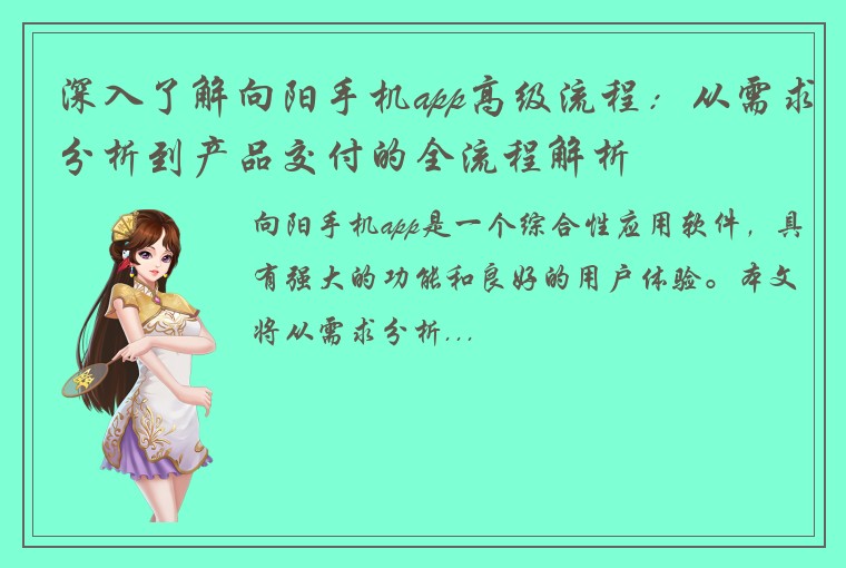 深入了解向阳手机app高级流程：从需求分析到产品交付的全流程解析