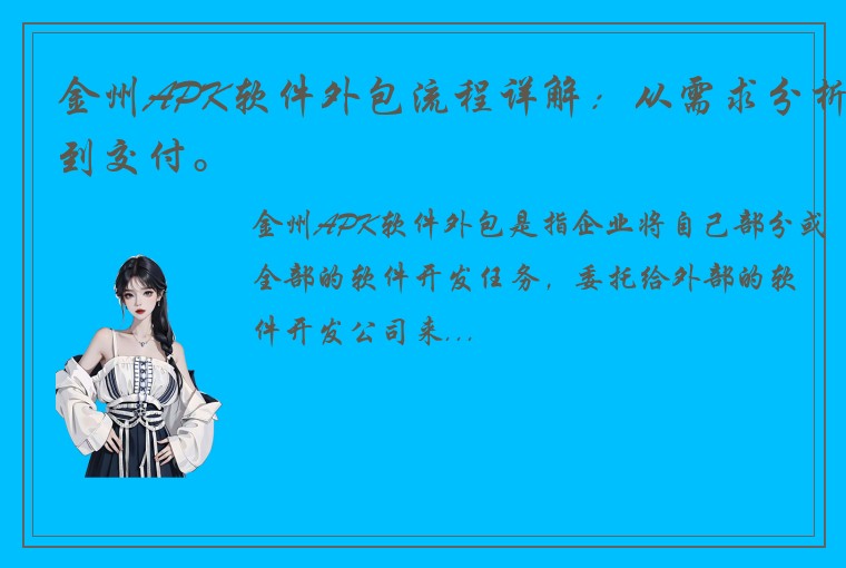 金州APK软件外包流程详解：从需求分析到交付。