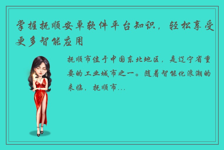 掌握抚顺安卓软件平台知识，轻松享受更多智能应用