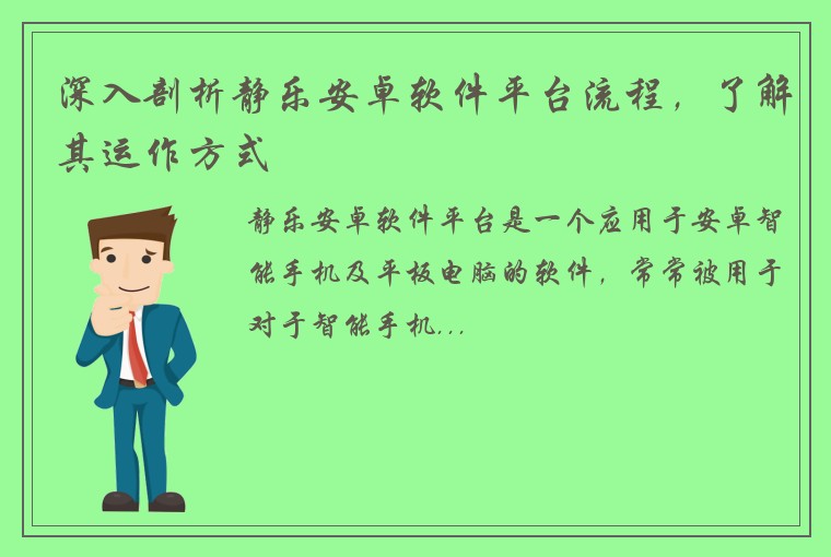 深入剖析静乐安卓软件平台流程，了解其运作方式