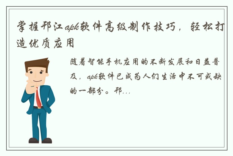 掌握邗江apk软件高级制作技巧，轻松打造优质应用