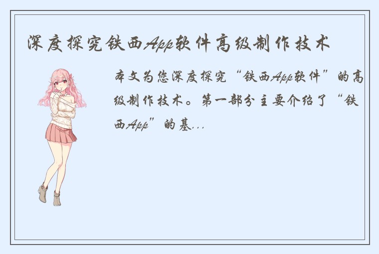 深度探究铁西App软件高级制作技术