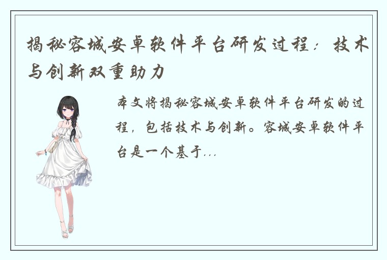 揭秘容城安卓软件平台研发过程：技术与创新双重助力