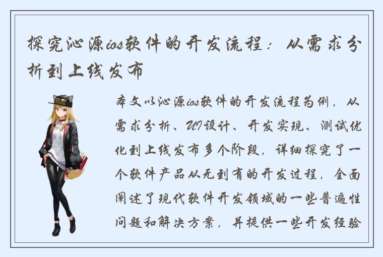 探究沁源ios软件的开发流程：从需求分析到上线发布