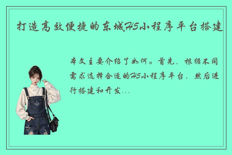 打造高效便捷的东城H5小程序平台搭建