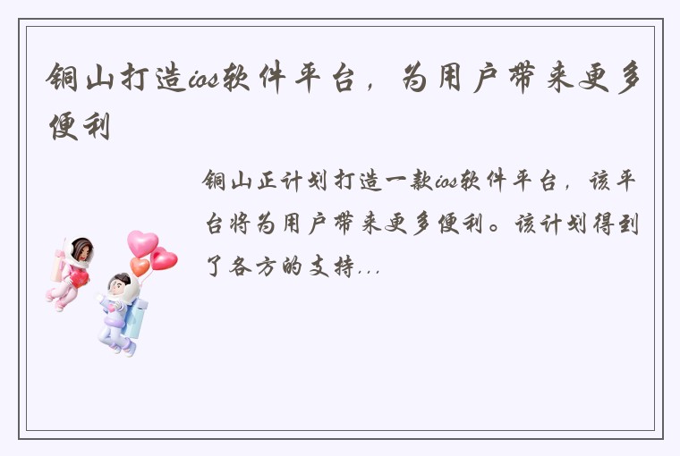 铜山打造ios软件平台，为用户带来更多便利