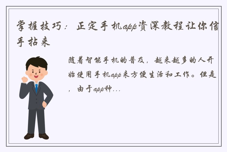 掌握技巧：正定手机app资深教程让你信手拈来