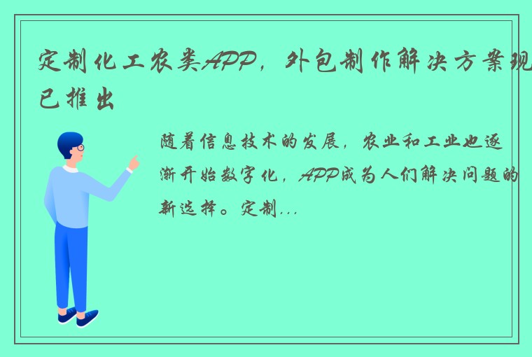 定制化工农类APP，外包制作解决方案现已推出