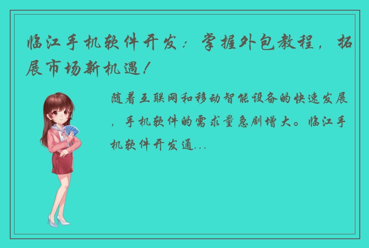 临江手机软件开发：掌握外包教程，拓展市场新机遇！