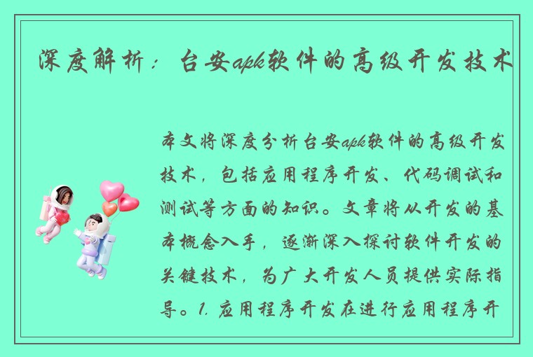 深度解析：台安apk软件的高级开发技术