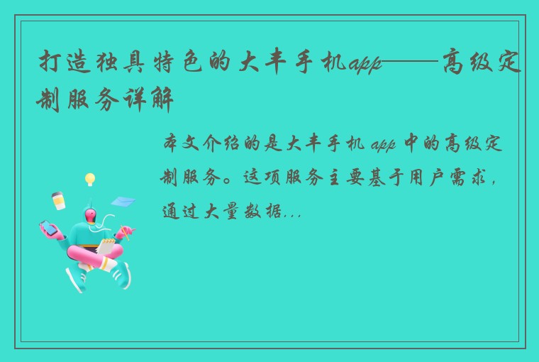 打造独具特色的大丰手机app——高级定制服务详解