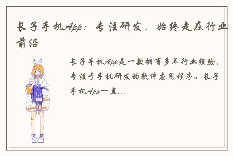 长子手机App：专注研发，始终走在行业前沿