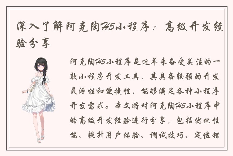 深入了解阿克陶H5小程序：高级开发经验分享
