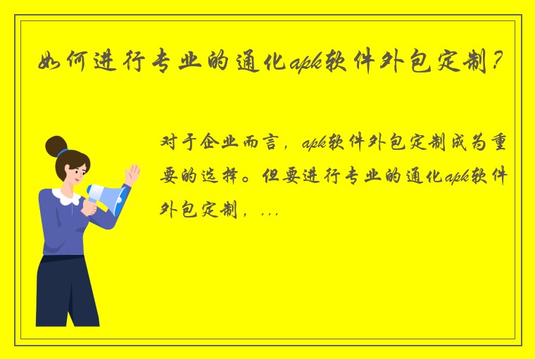 如何进行专业的通化apk软件外包定制？