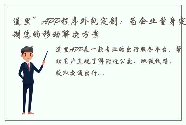 道里”APP程序外包定制：为企业量身定制您的移动解决方案