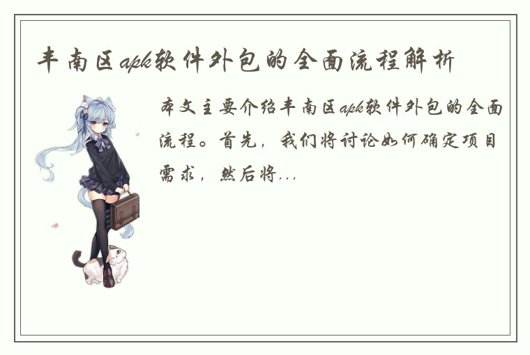 丰南区apk软件外包的全面流程解析