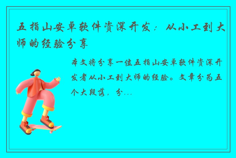 五指山安卓软件资深开发：从小工到大师的经验分享