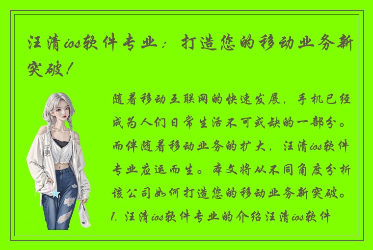 汪清ios软件专业：打造您的移动业务新突破！