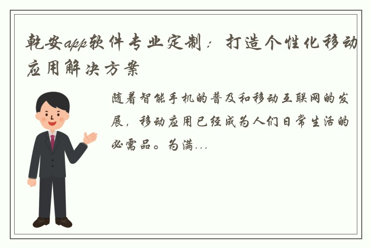 乾安app软件专业定制：打造个性化移动应用解决方案